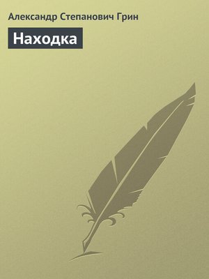 cover image of Находка